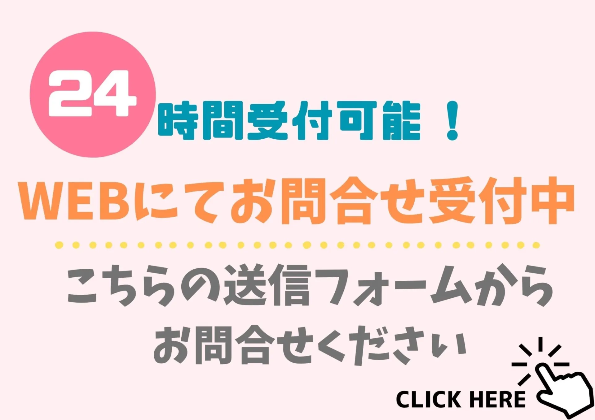 24時間受付可能！