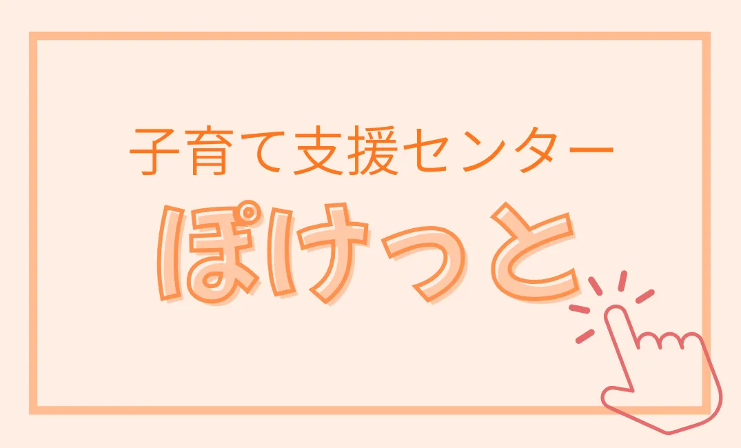 子育て支援センターぽけっと