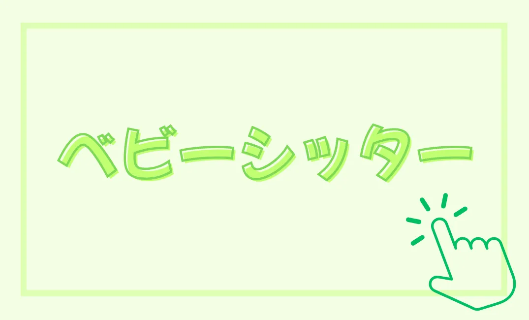 ベビーシッター