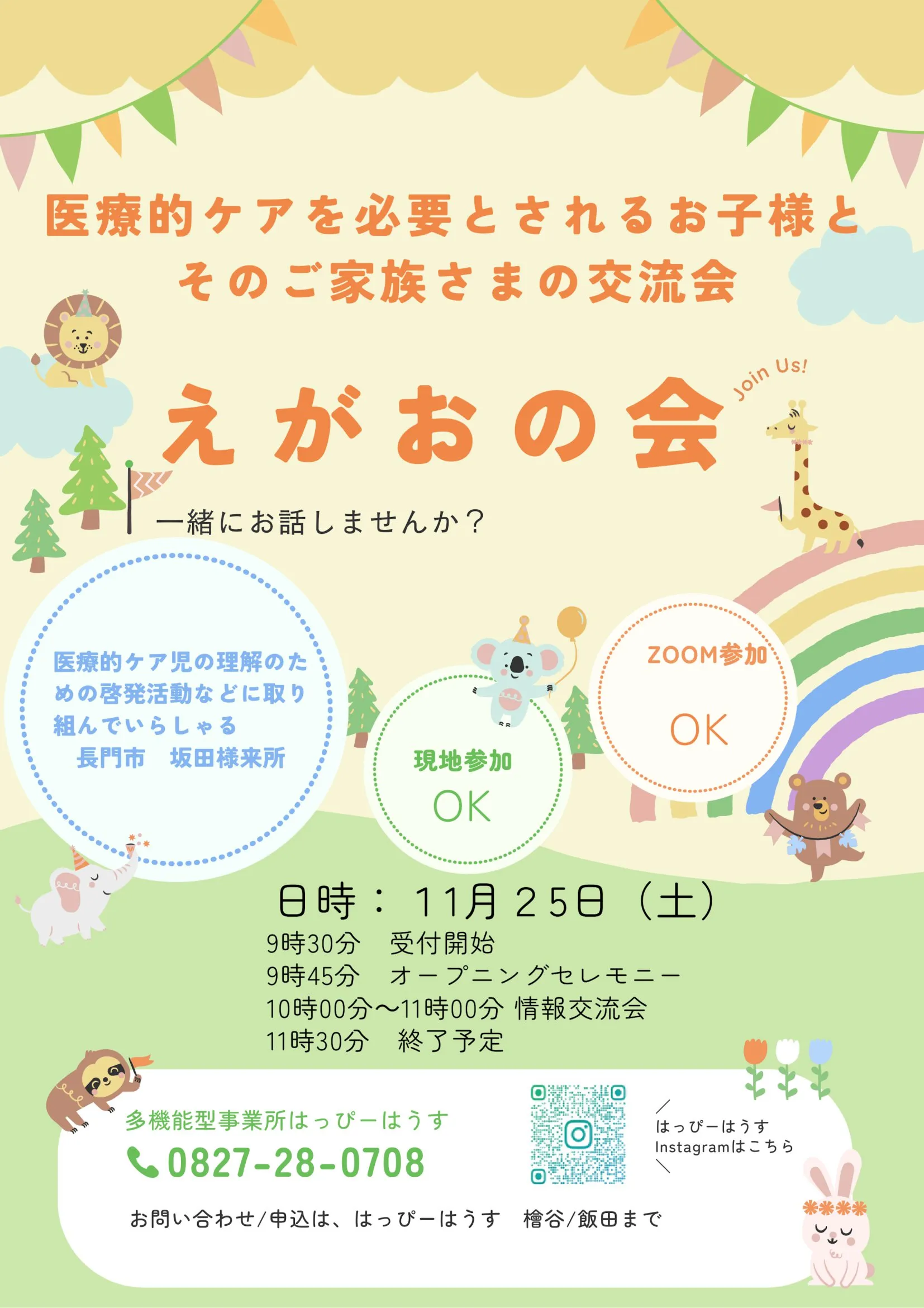 えがおの会のご案内